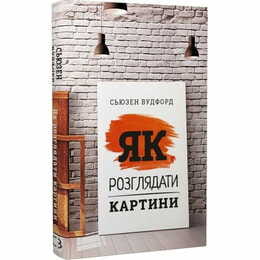 Як розглядати картини / Сьюзен Вудфод