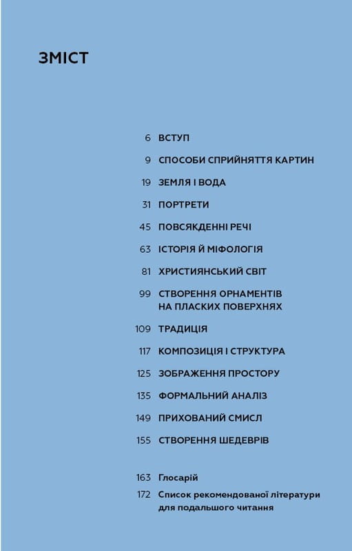 Як розглядати картини / Сьюзен Вудфод