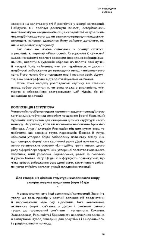 Як розглядати картини / Сьюзен Вудфод