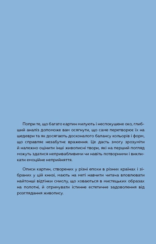 Як розглядати картини / Сьюзен Вудфод