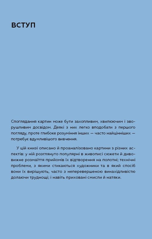 Як розглядати картини / Сьюзен Вудфод