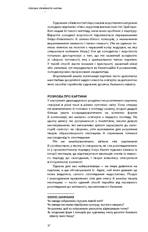 Як розглядати картини / Сьюзен Вудфод