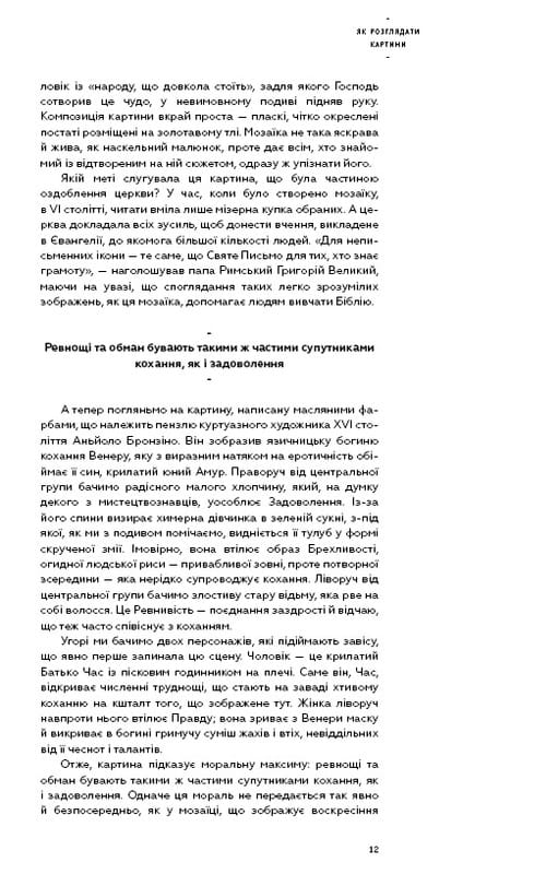 Як розглядати картини / Сьюзен Вудфод