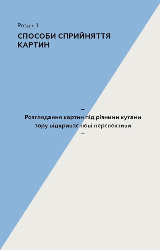 Як розглядати картини / Сьюзен Вудфод