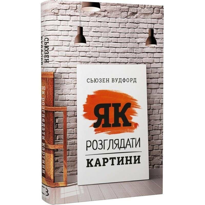 Як розглядати картини / Сьюзен Вудфод
