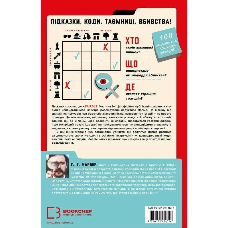 Murdle. Часть 1. 100 загадочных убийств, от элементарных до сверхсложных, которые можно раскрыть, опираясь на эрудицию, логику и силу дедукции / Г. Т. Карбер