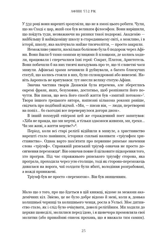 Темні віки. Руйнація християнством класичного світу / Кетрін Ніксі