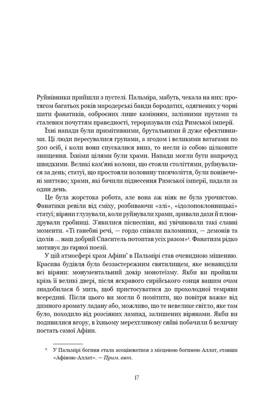 Темні віки. Руйнація християнством класичного світу / Кетрін Ніксі