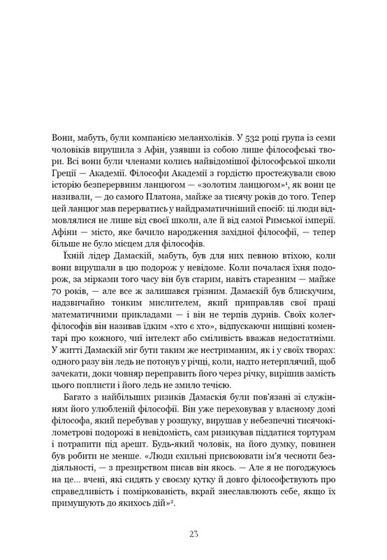 Темні віки. Руйнація християнством класичного світу / Кетрін Ніксі