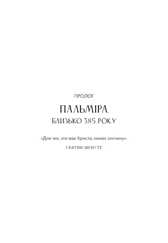 Темні віки. Руйнація християнством класичного світу / Кетрін Ніксі