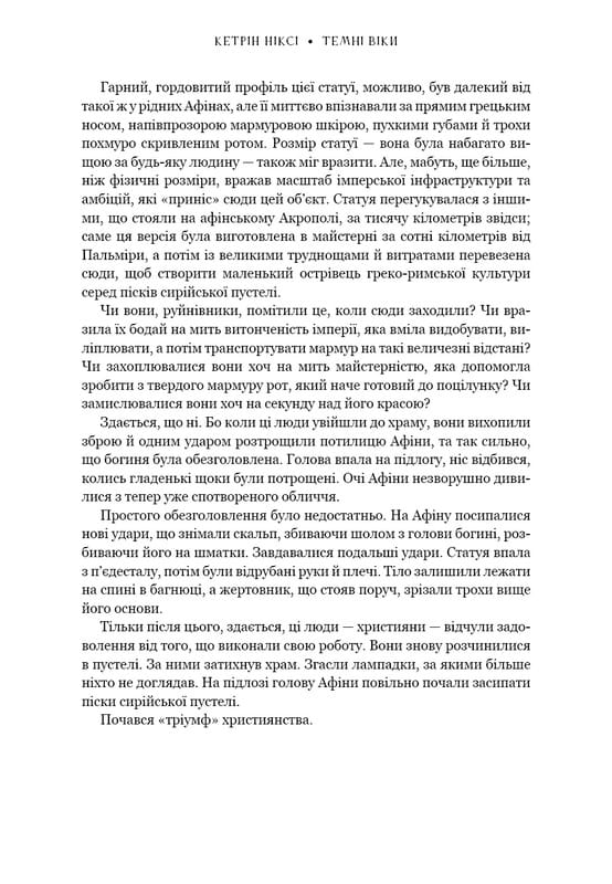 Темні віки. Руйнація християнством класичного світу / Кетрін Ніксі