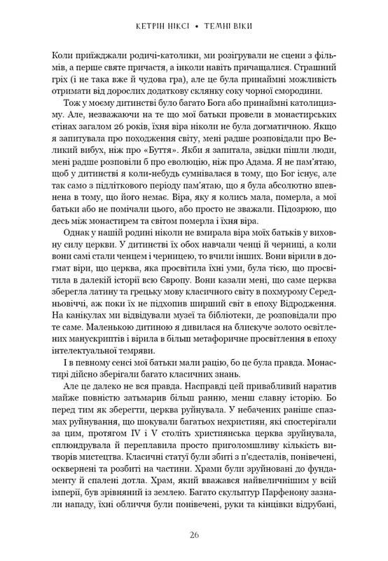 Темні віки. Руйнація християнством класичного світу / Кетрін Ніксі