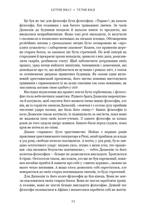 Темні віки. Руйнація християнством класичного світу / Кетрін Ніксі