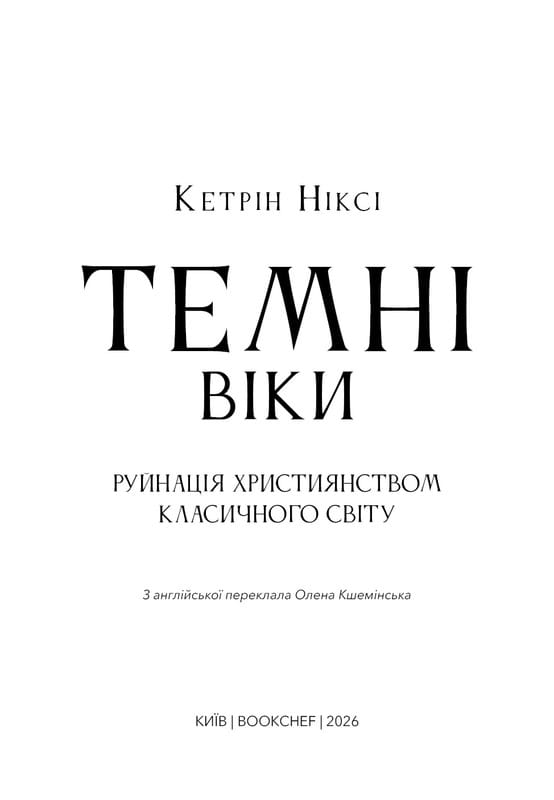 Темні віки. Руйнація християнством класичного світу / Кетрін Ніксі