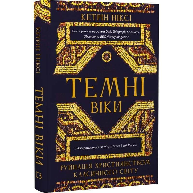Темні віки. Руйнація християнством класичного світу / Кетрін Ніксі