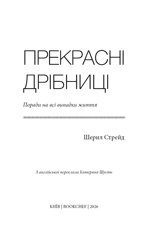 Прекрасні дрібниці. Поради на всі випадки життя / Шерил Стрейд