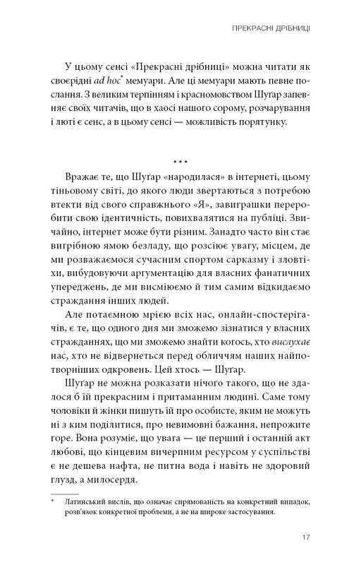Прекрасні дрібниці. Поради на всі випадки життя / Шерил Стрейд