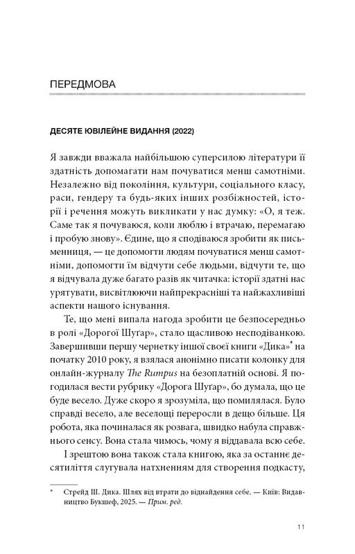 Прекрасні дрібниці. Поради на всі випадки життя / Шерил Стрейд