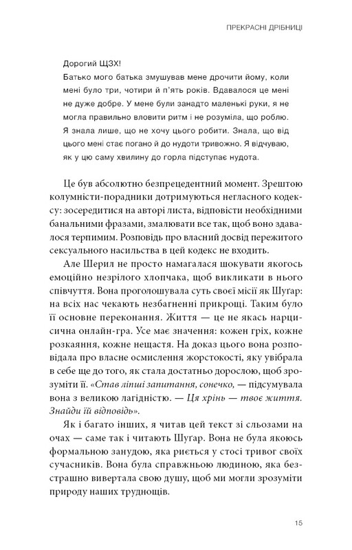 Прекрасні дрібниці. Поради на всі випадки життя / Шерил Стрейд