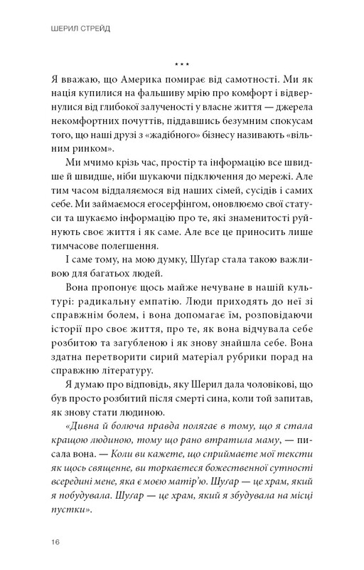 Прекрасні дрібниці. Поради на всі випадки життя / Шерил Стрейд