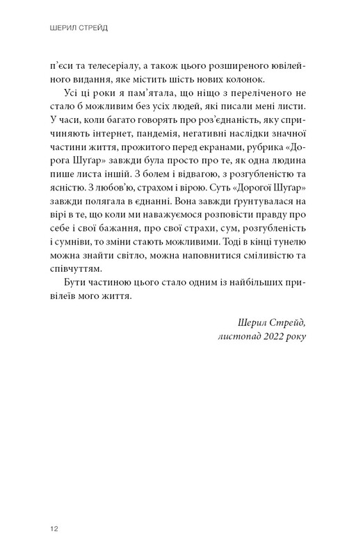 Прекрасні дрібниці. Поради на всі випадки життя / Шерил Стрейд