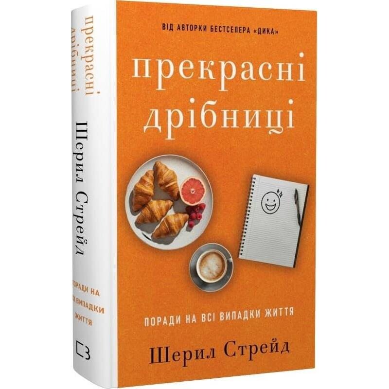 Прекрасні дрібниці. Поради на всі випадки життя / Шерил Стрейд