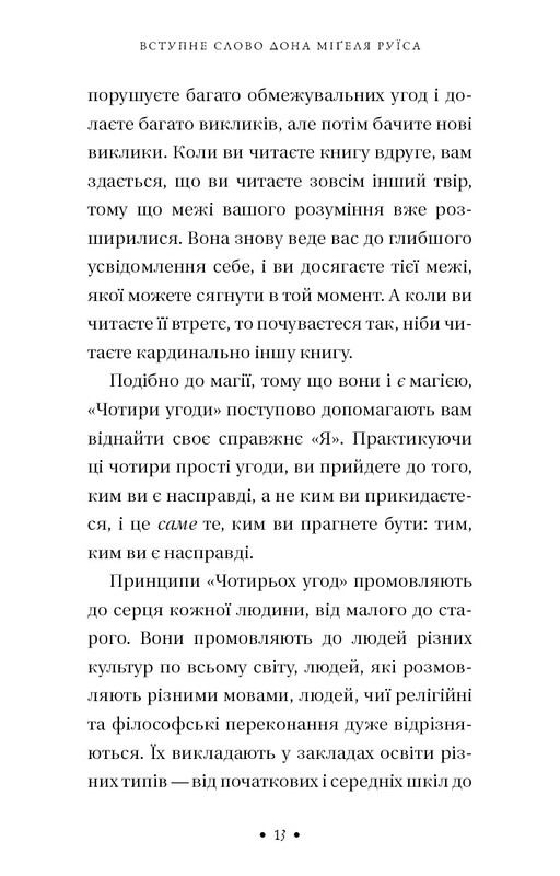 П’ята угода. Книга толтекської мудрості. Практичний посібник із самовдосконалення / дон Міґель Руїс, дон Хосе Руїс, Джанет Міллз