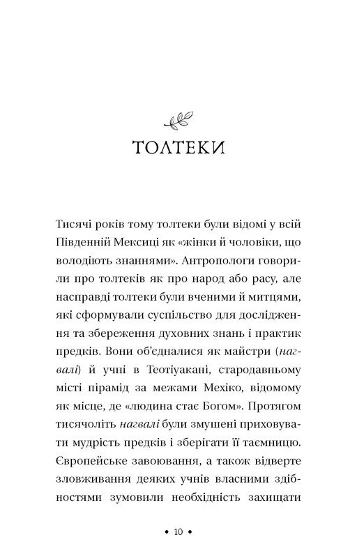 П’ята угода. Книга толтекської мудрості. Практичний посібник із самовдосконалення / дон Міґель Руїс, дон Хосе Руїс, Джанет Міллз
