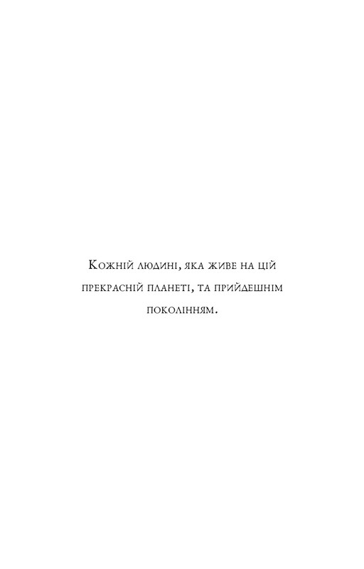 П’ята угода. Книга толтекської мудрості. Практичний посібник із самовдосконалення / дон Міґель Руїс, дон Хосе Руїс, Джанет Міллз