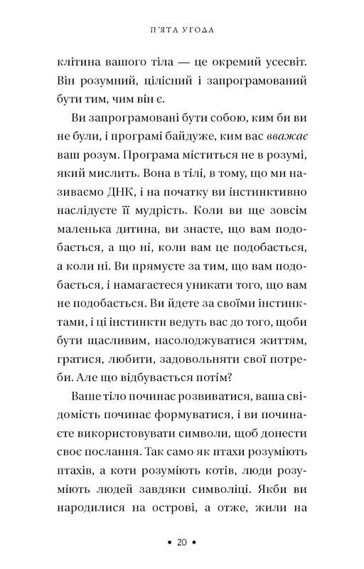 П’ята угода. Книга толтекської мудрості. Практичний посібник із самовдосконалення / дон Міґель Руїс, дон Хосе Руїс, Джанет Міллз