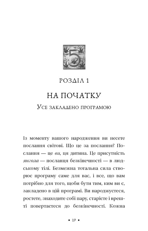 П’ята угода. Книга толтекської мудрості. Практичний посібник із самовдосконалення / дон Міґель Руїс, дон Хосе Руїс, Джанет Міллз