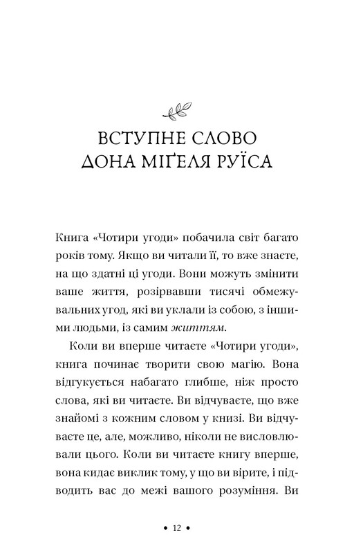 П’ята угода. Книга толтекської мудрості. Практичний посібник із самовдосконалення / дон Міґель Руїс, дон Хосе Руїс, Джанет Міллз