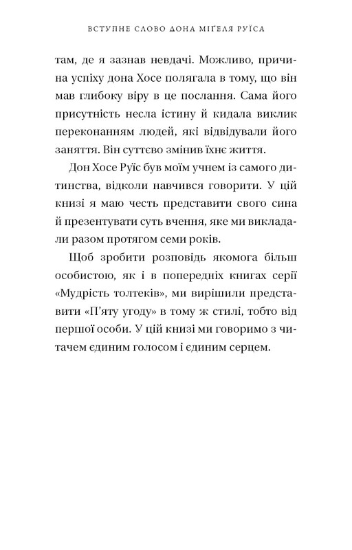 П’ята угода. Книга толтекської мудрості. Практичний посібник із самовдосконалення / дон Міґель Руїс, дон Хосе Руїс, Джанет Міллз