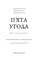 Фото - П’ята угода. Книга толтекської мудрості. Практичний посібник із самовдосконалення / дон Міґель Руїс, дон Хосе Руїс, Джанет Міллз | click.ua