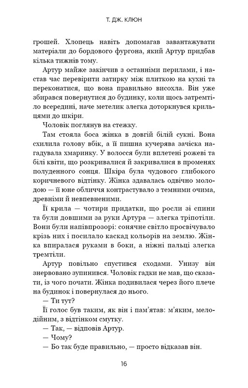 Десь за морем / Т. Дж. Клюн