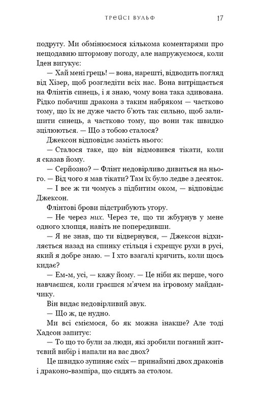 Жага. Книга 6: Плекання / Трейсі Вульф
