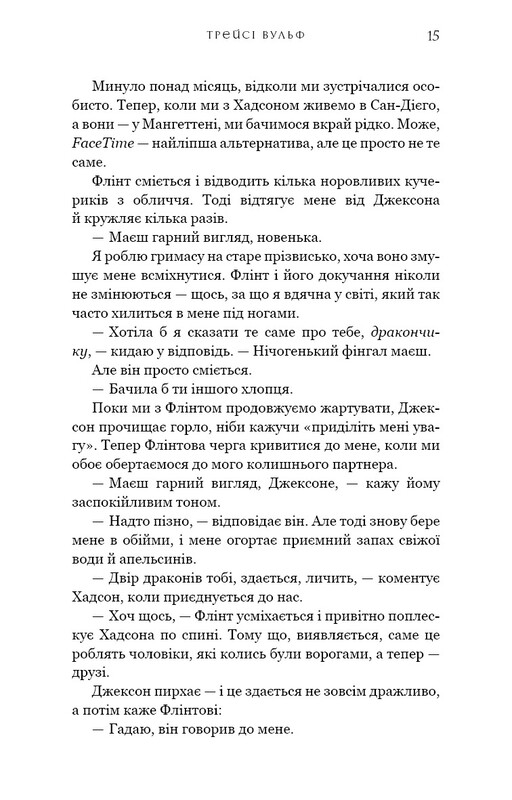 Жага. Книга 6: Плекання / Трейсі Вульф