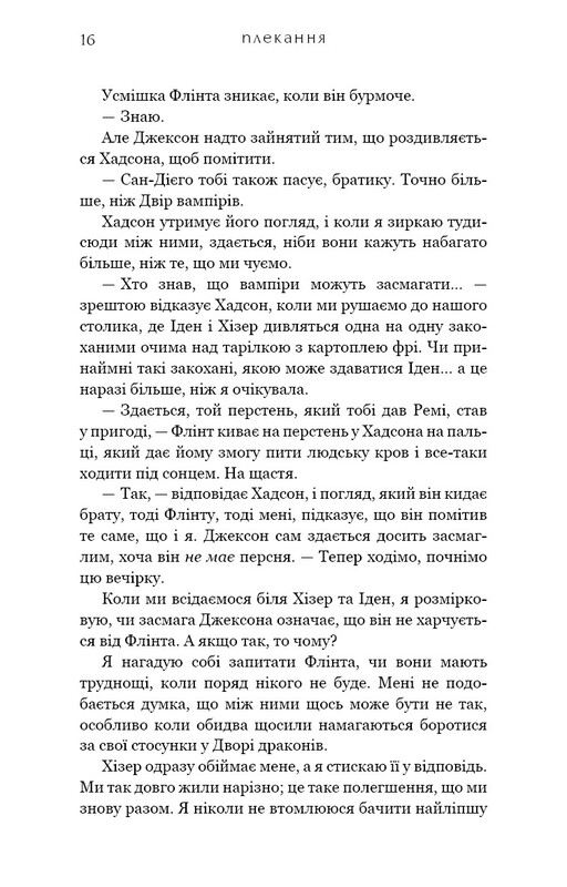 Жага. Книга 6: Плекання / Трейсі Вульф