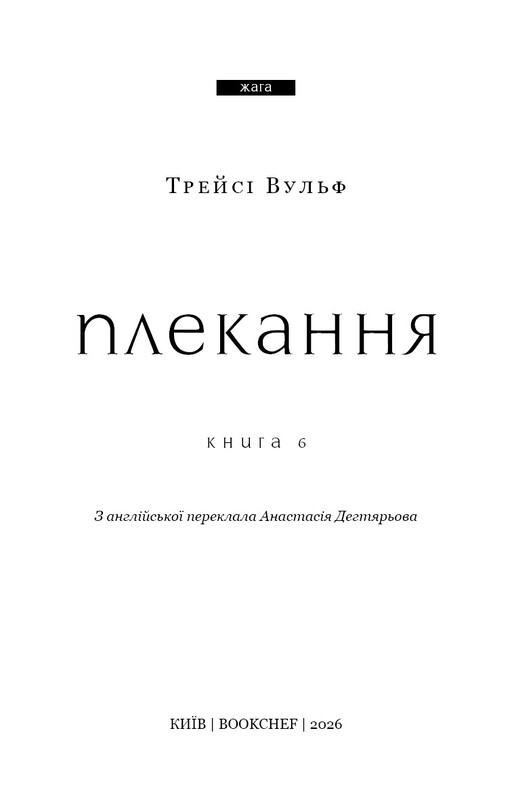 Жага. Книга 6: Плекання / Трейсі Вульф