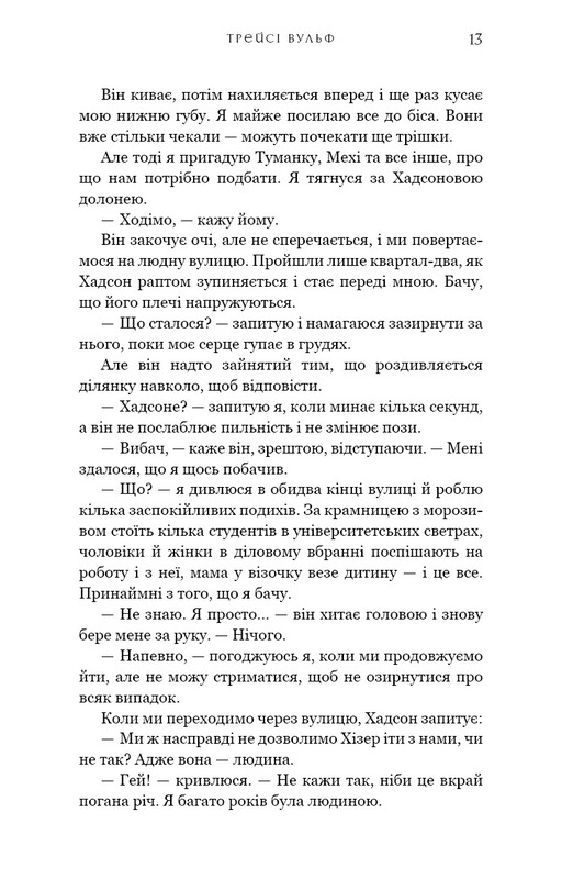 Жага. Книга 6: Плекання / Трейсі Вульф