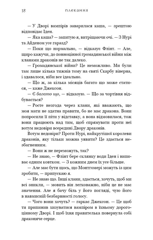 Жага. Книга 6: Плекання / Трейсі Вульф