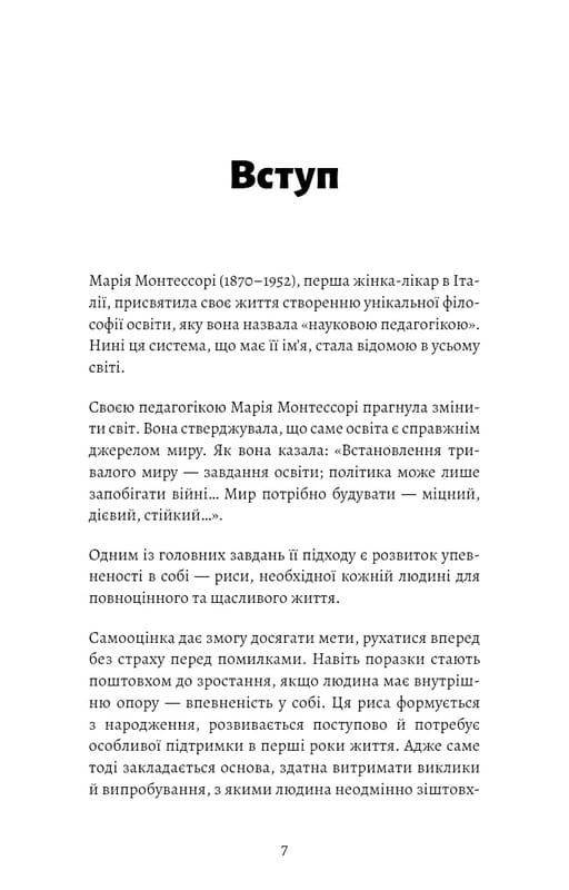 Монтессорі. Подаруйте дитині впевненість. 3–12 років / Сільві д’Есклеб