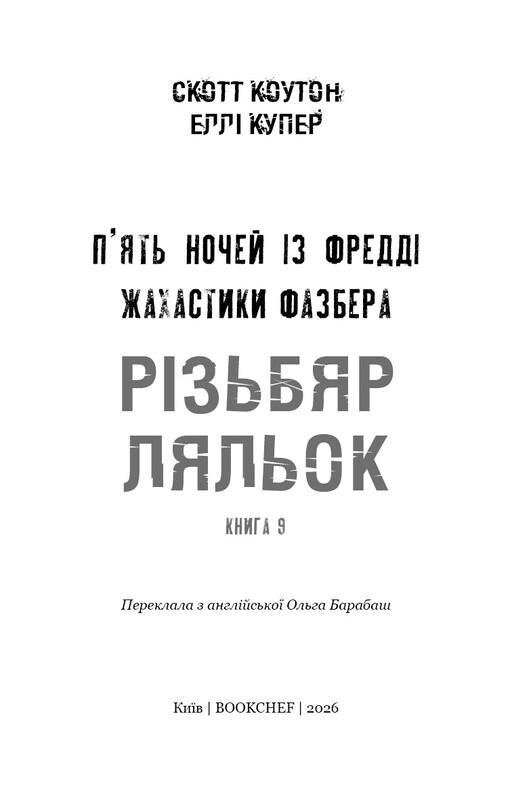 Ужастики Фазбера. Книга 9: Резчик кукол / Скотт Коутон, Элли Купер