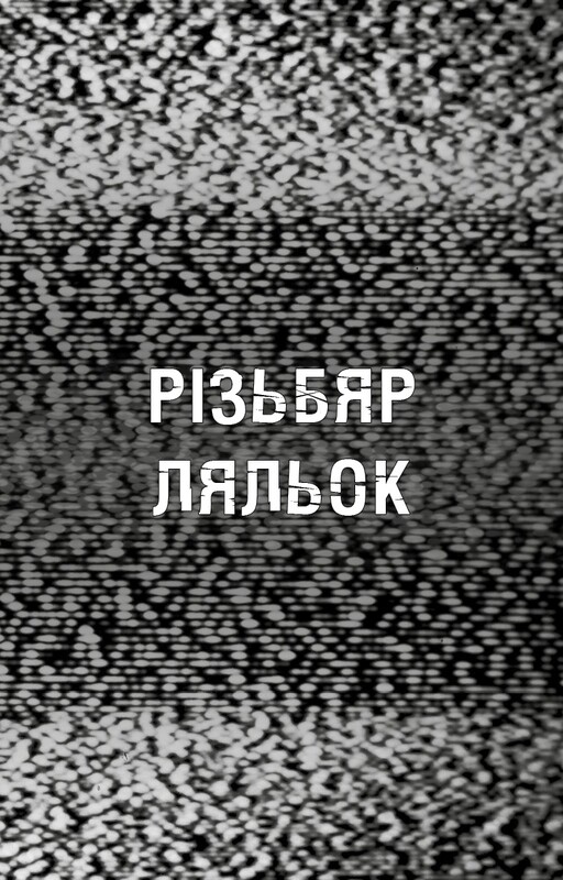 Ужастики Фазбера. Книга 9: Резчик кукол / Скотт Коутон, Элли Купер