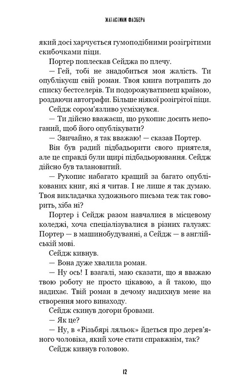 Ужастики Фазбера. Книга 9: Резчик кукол / Скотт Коутон, Элли Купер