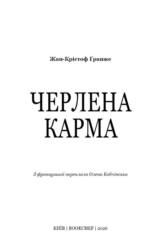 Черлена карма / Жан-Крістоф Ґранже