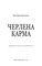 Фото - Черлена карма / Жан-Крістоф Ґранже | click.ua
