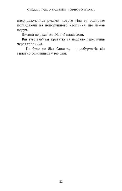 Академія Чорного Птаха. Книга 1: Убий темряву / Стелла Так