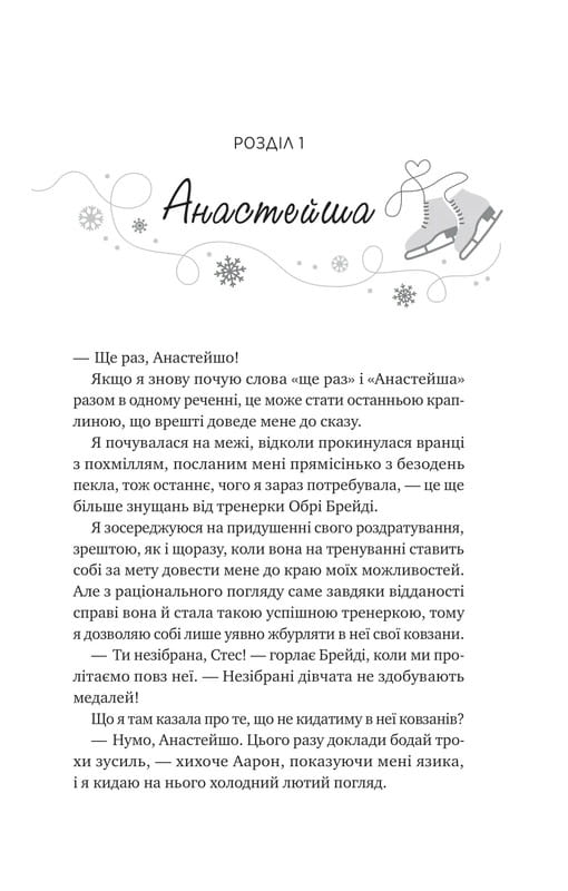 Мейпл-Гіллз. Книга 1: І зійде крига / Ханна Ґрейс