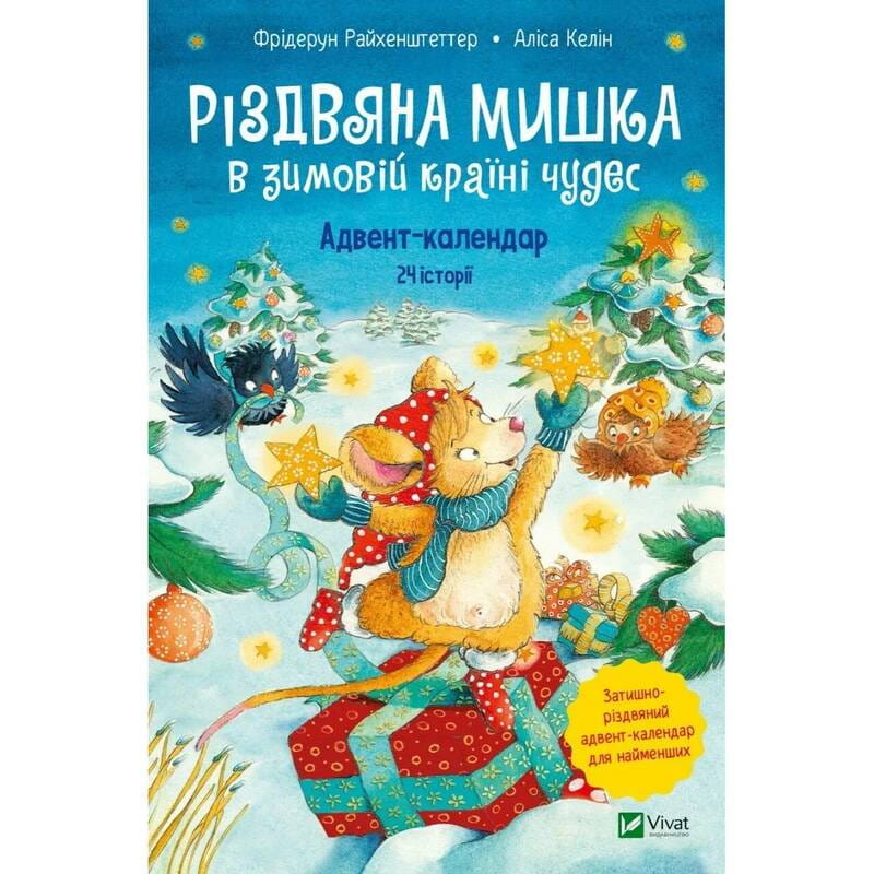 Рождественская мышка в зимней стране чудес. Адвент-календарь / Райхенштеттер Фридерун, Келин Алиса